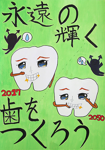 一般社団法人 徳山歯科医師会 29年度よい歯のコンクール ポスターの部 入賞作品