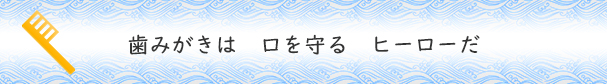 標語小学生１位作品